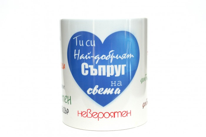 ЧАША НАЙ-ДОБРИЯТ СЪПРУГ НА СВЕТА !